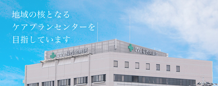 福西会ケアプランセンター 社会医療法人 福西会