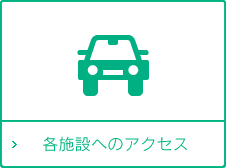 各施設へのアクセス