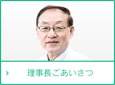 理事長ごあいさつ