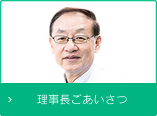 理事長ごあいさつ