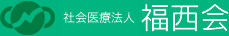 社会医療法人 福西会