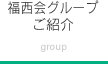 福西会グループご紹介