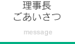 理事長ごあいさつ