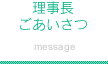 理事長ごあいさつ