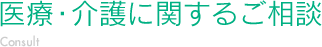 医療・介護に関するご相談