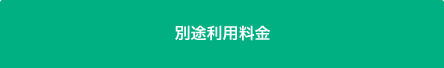 別途利用料金