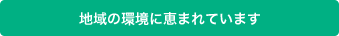 地域の環境に恵まれています