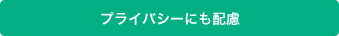 プライバシーにも配慮