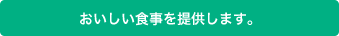 おいしい食事を提供します。