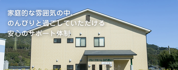 家庭的な雰囲気の中、のんびりと過ごしていただける安心のサポート体制