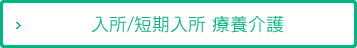 入所/短期入所 療養介護