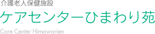 介護老人保健施設　ケアセンターひまわり苑