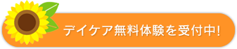 デイケア無料体験を受付中!