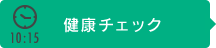 10:15｜健康チェック