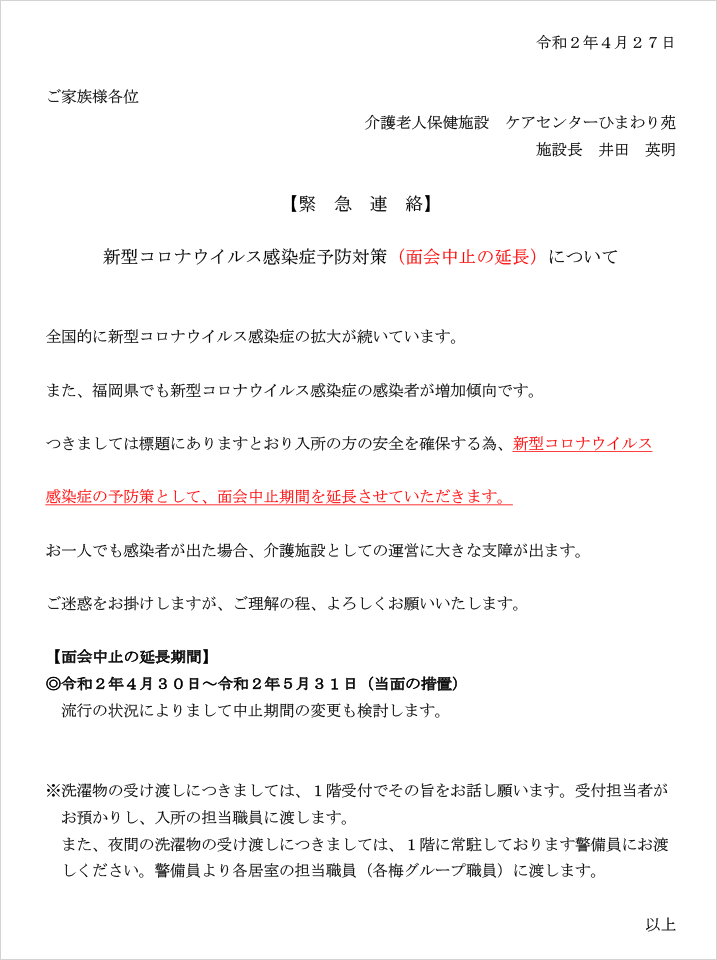 新型コロナウィルス感染症予防対策（面会中止の延長）について