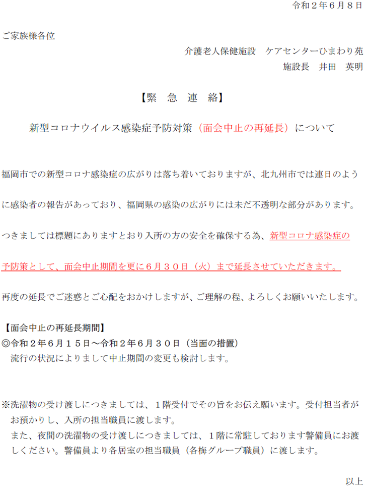 新型コロナウィルス感染症予防対策（面会中止の再延長）について