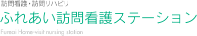 ふれあい訪問看護ステーション