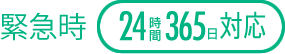 緊急時24時間365日対応