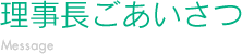 理事長ごあいさつ