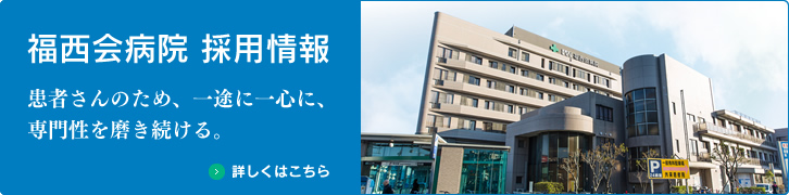 福西会病院採用情報はこちら