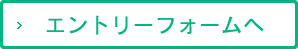 エントリーフォームへ