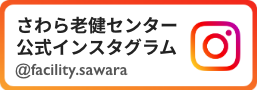 さわら老健センター 公式インスタグラム