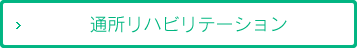 通所リハビリテーション