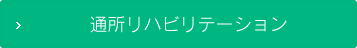 通所リハビリテーション