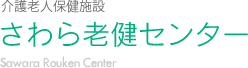 介護老人保健施設　さわら老健センター