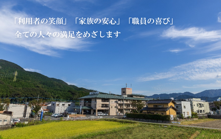 「利用者の笑顔」「家族の安心」「職員の喜び」全ての人々の満足をめざします