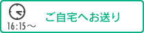 16:15｜ご自宅へお送り